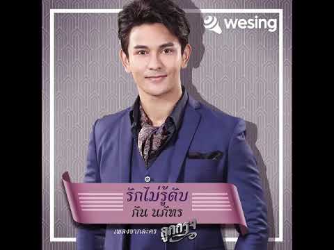 รักไม่รู้ดับ (เพลงประกอบละคร ลูกกรุง)