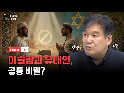 '칼과 꾸란'은 오해? 세금과 할랄의 비밀ㅣ더 릴리전 EP.16ㅣ[위즈덤 칼리지]