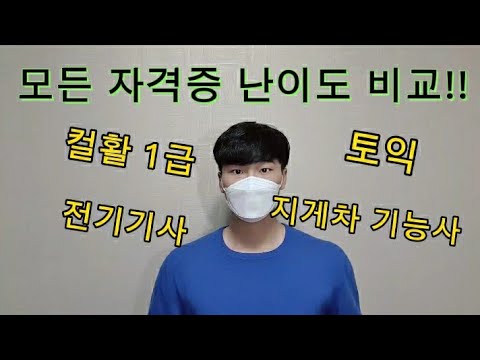   모든 자격증 시험 난이도 비교