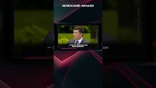 ЗЕЛЕНСКИЙ: НАЧАЛО ВзглядПанченко панченко