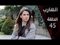 مسلسل الهارب الحلقة 45 مسلسل الهارب الحلقة 45