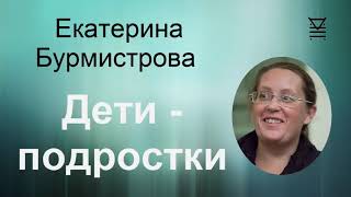 Как наладить общение с подростком и пережить переходный возраст. Психолог Е. Бурмистрова