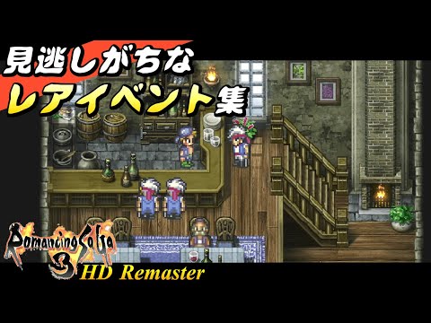 ロマサガ3 リマスター 通常プレイでは見逃しそうなレアイベント集 Romancing Saga3 Hd Remaster Youtube