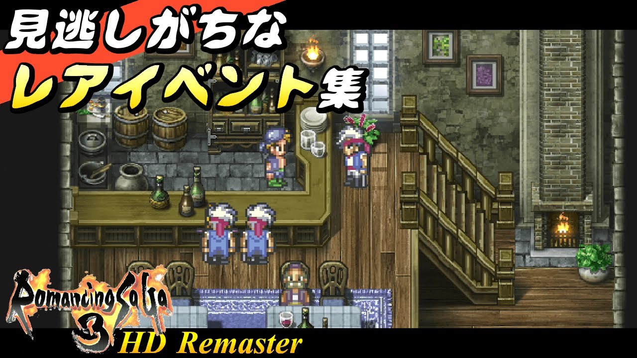 ロマサガ3 リマスター 通常プレイでは見逃しそうなレアイベント集 Romancing Saga3 Hd Remaster Youtube