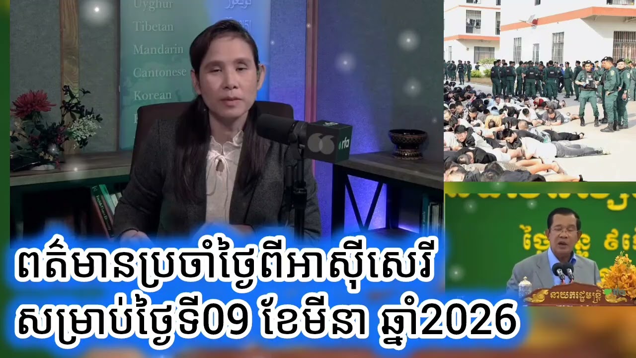 ពត៌មានប្រចាំថ្ងៃពីអាស៊ីសេរីសម្រាប់ថ្ងៃទី09 ខែមីនា ឆ្នាំ2026
