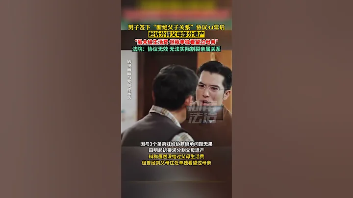 5月31日北京，男子簽下「斷絕父子關系」協議34年後，起訴分得父母部分#熱點新聞事件#新聞#搞笑#真實事件#奇聞趣事#shorts - 天天要聞