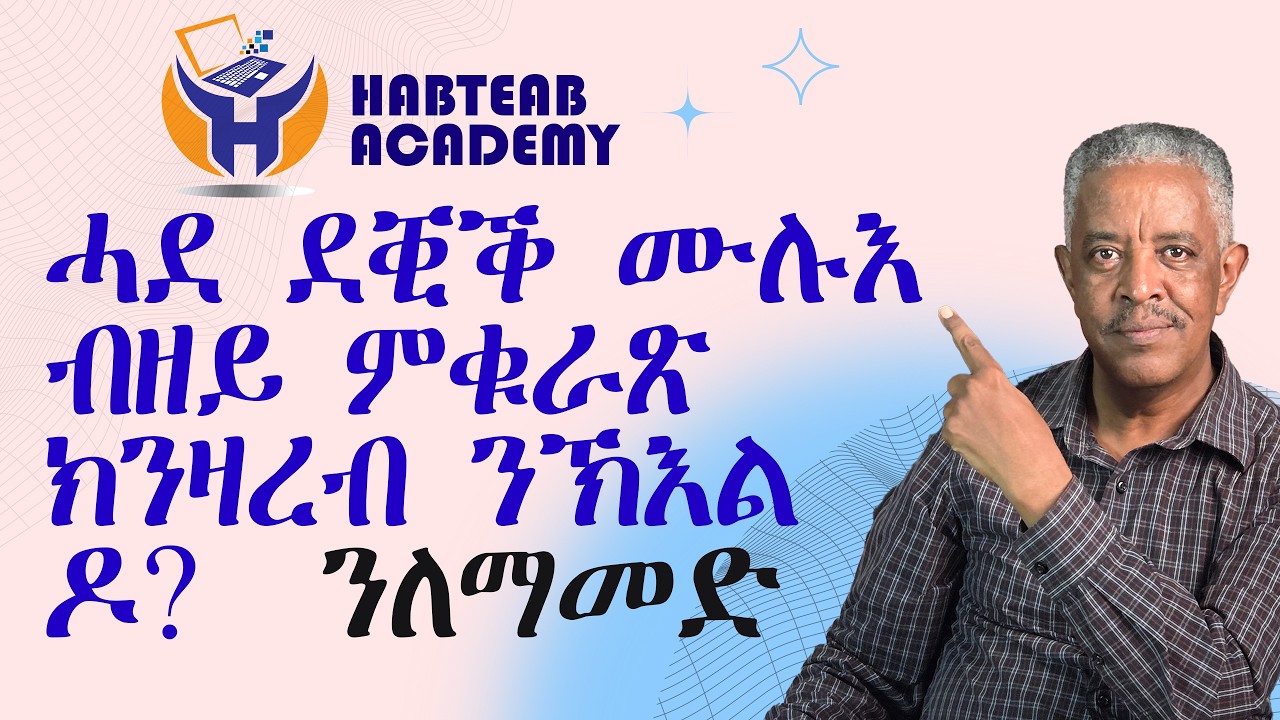 ሓደ ደቒቕ ሙሉእ ብዘይ ምቁራጽ ክትዛረብ ትኽእል ዶ፧ ብሓንሳብ ንለማመድ- Habteab Academy