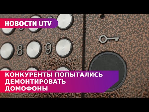 Конкуренты попытались демонтировать домофоны. Не все компании действуют законными методами