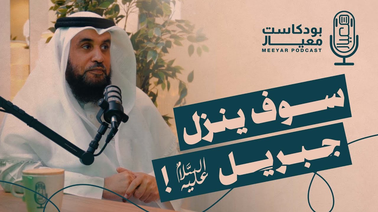 بودكاست معيار( 3 ) معيار الإيمان بالملائكة الشيخ م  نواف محمد السالم  مع المحامي مبارك سالم العازمي