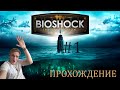 УДИВИТЕЛЬНЫЙ ПОДВОДНЫЙ МИР 𝇙 ПРОХОЖДЕНИЕ Bioshock #1