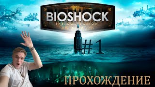 УДИВИТЕЛЬНЫЙ ПОДВОДНЫЙ МИР 𝇙 ПРОХОЖДЕНИЕ Bioshock #1
