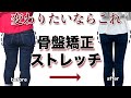 【下半身痩せ】骨盤矯正ストレッチでキュッと引き締めてお尻を小さくさせる方法【ダイエット】