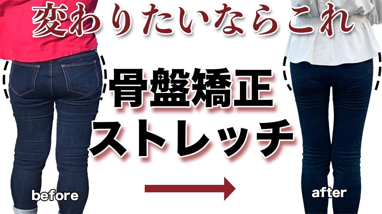 下半身痩せ 骨盤矯正ストレッチでキュッと引き締めてお尻を小さくさせる方法 ダイエット Youtube