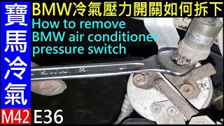 老車BMW冷氣壓力開關如何拆下【How to remove BMW air conditioner pressure switch】白同學冷氣壓力開關 E36 DIY