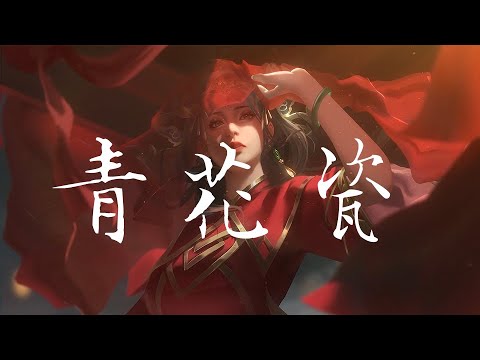 抖音热歌 戏曲版 青花瓷 Sứ Thanh Hoa Châu Kiệt Luân