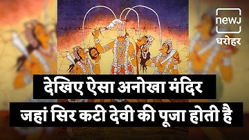 Temple Of Goddess Chinnamastika At Rajarappa | रजरप्पा स्थित मां छिन्नमस्तिका का मंदिर | NEWJ