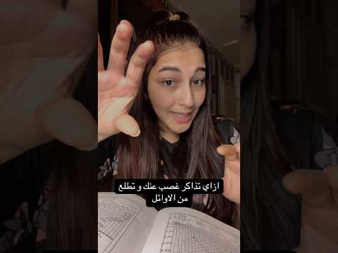 ازاي تذاكر غصب عنك و تطلع من الاوائل