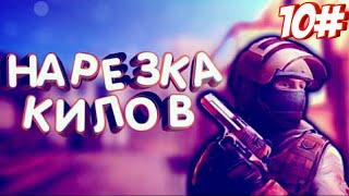 Нарезка килов в Standoff2