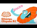 БОкварь с Бодо Бородо. Часть 2. Бодо Бородо. Обучающие мультфильмы