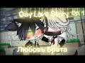 Любовь Брата|Gay Love Story|Gacha Life|Ep.1|На русском