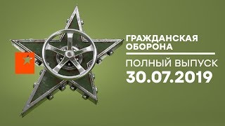 Гражданская оборона – выпуск от 30.07.2019 Гражданская оборона – выпуск от 30.07.2019