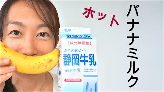 風邪・冷え・リラックスに☆ホットバナナミルクの作り方