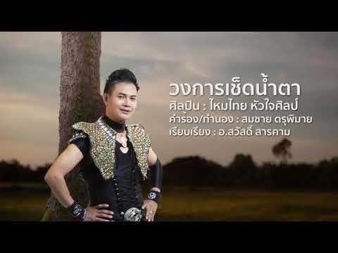 คอร์ดเพลง วงการเช็ดน้ำตา ไหมไทย หัวใจศิลป์