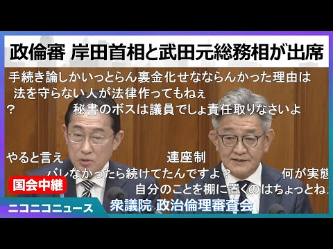 【#国会中継】衆議院 政治倫理審査会 岸田首相・武田元総務相が出席 ～令和6年2月29日～