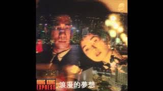 Hong Kong Express - 浪漫的夢想 [2014] [ALBUM]