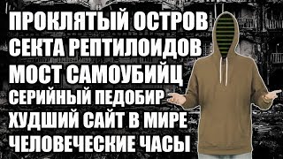 6 СТРЁМНЫХ САЙТОВ [netstalkers]