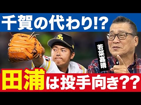 【良い投手の条件】性格？体型？それとも経験!?【若菜嘉晴】