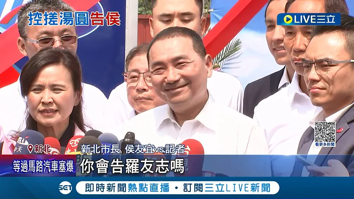 "侯侯"喬事情? 爆料500萬搓湯圓 羅友志曝"侯友宜叫我改選別選區" 何博文赴新北檢告發｜記者 魏汶萱 王嘉鴻 簡翰鳴│【LIVE大現場】20230417│三立新聞台 - 天天要聞