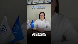 Бесплатно спиши свои долги! Все подробности в Telegram канале по ссылке в шапке профиля!