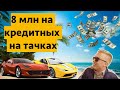 Как мошенники поднимают 8 млн. на кредитных тачках. Серия 1