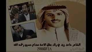 رثاء بطل الامة صدام حسين رحمه الله الشاعر حامد زيد