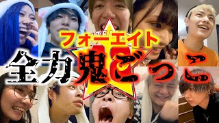 【ガチ】家の中でする鬼ごっこが1番楽しいwwwww【フォーエイト】