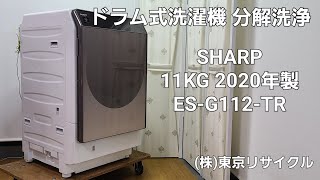 【 分解洗浄動画 】SHARP 11kg ドラム式洗濯機 2020年製 ES-G112-TR