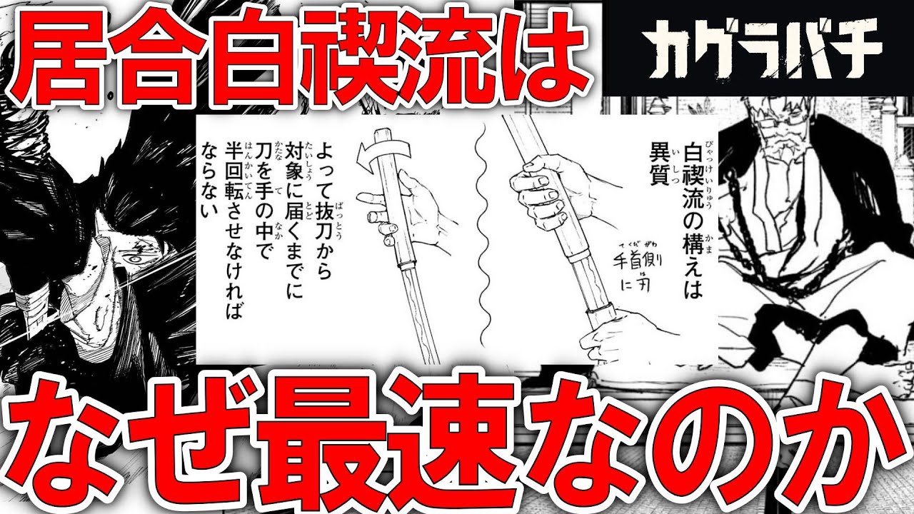 居合白禊流はなぜ最速なのか？【カグラバチ考察】 - YouTube
