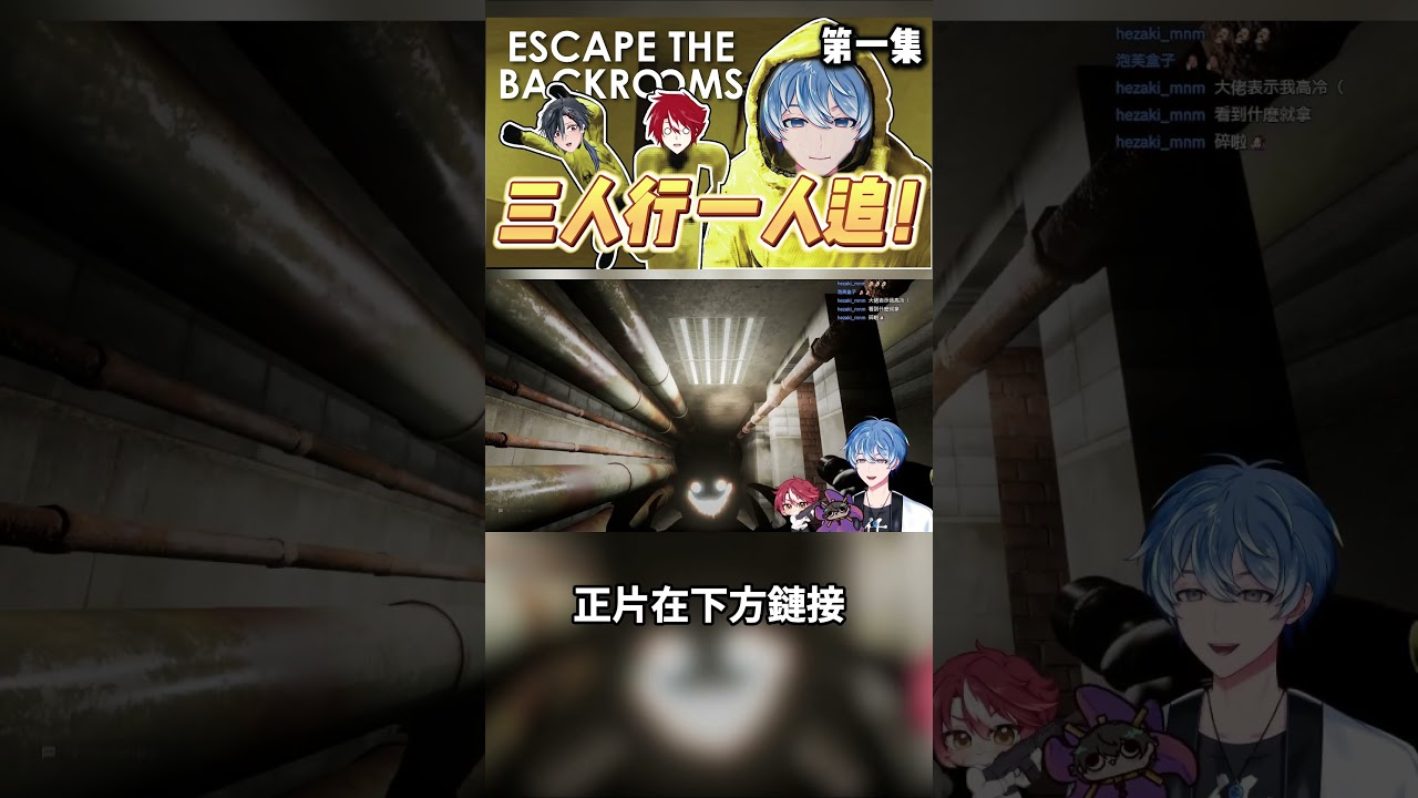 誰跑得慢誰當前排！#shorts #精華剪輯 #後室 #escapethebackrooms | MYViki