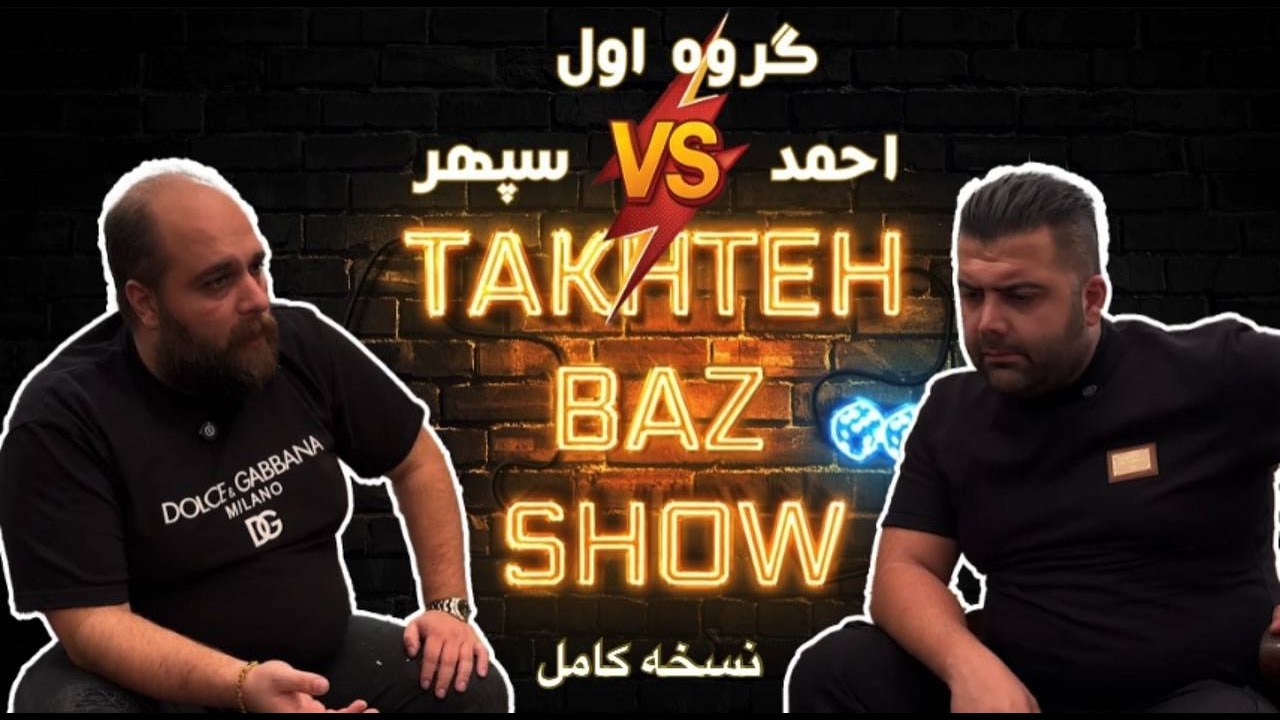 «اونی‌هایی که منتظر دیدن کل بازی سپهر و احمد بودن…بالاخره لحظه‌اش رسید! 😎🔥براتون آپلودش کردیم!