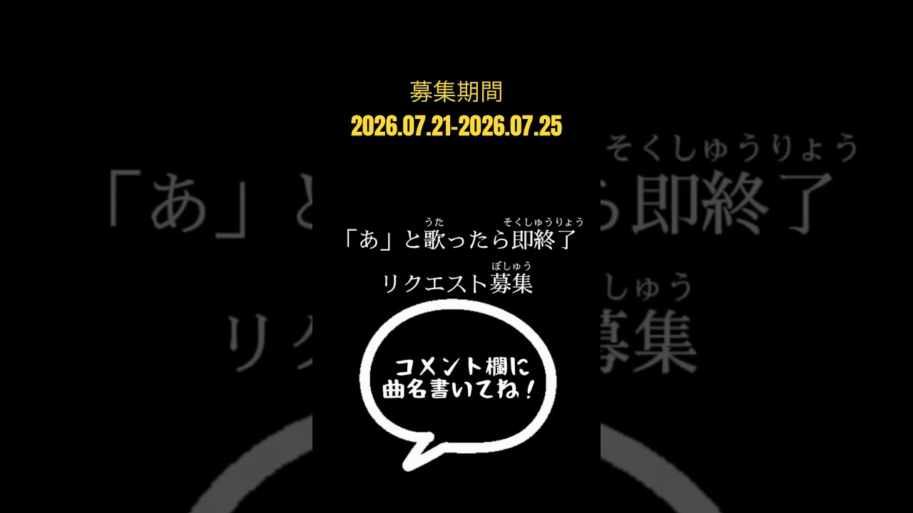「あ」と歌ったら即終了シリーズのリクエストを募集します！この動画のコメント欄に曲名を書いてリクエスト完了！募集期間は2026年7月21日から2026年7月25日です！