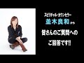 スピリチャル・カウンセラー【並木良和】がお答えいたします!!