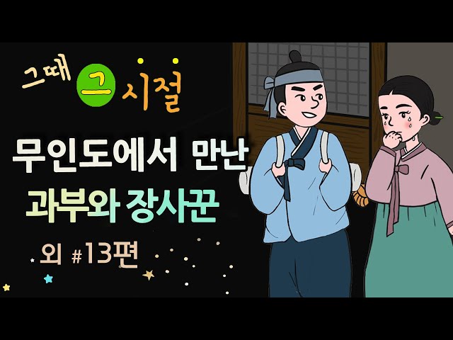 [무인도에서 만난 과부와 장사꾼] 여기서 나갈 수 있을까요? / 옛날이야기 / 밤에 듣기 좋은 이야기 class=