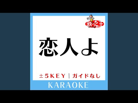 恋人よ +3Key (原曲歌手:五輪真弓)