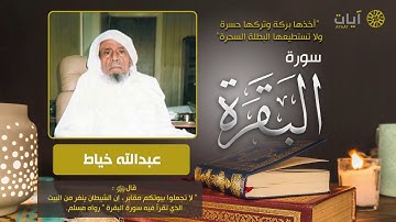 عبدالله خياط سورة البقرة كاملة بدون اعلانات