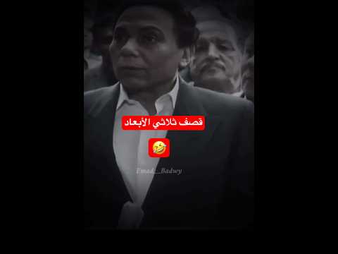 كفاية عليك قرطاس تبوس بيه الزعيم عادل امام قصف كوميديا Explore Shorts 