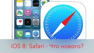 iOS8: новые функции Safari