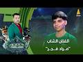 برنامج الحديقة السرية | مع الفنان "مراد فجر"