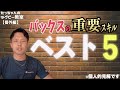 【厳選】バックスの必須スキルベスト５決めてみた！