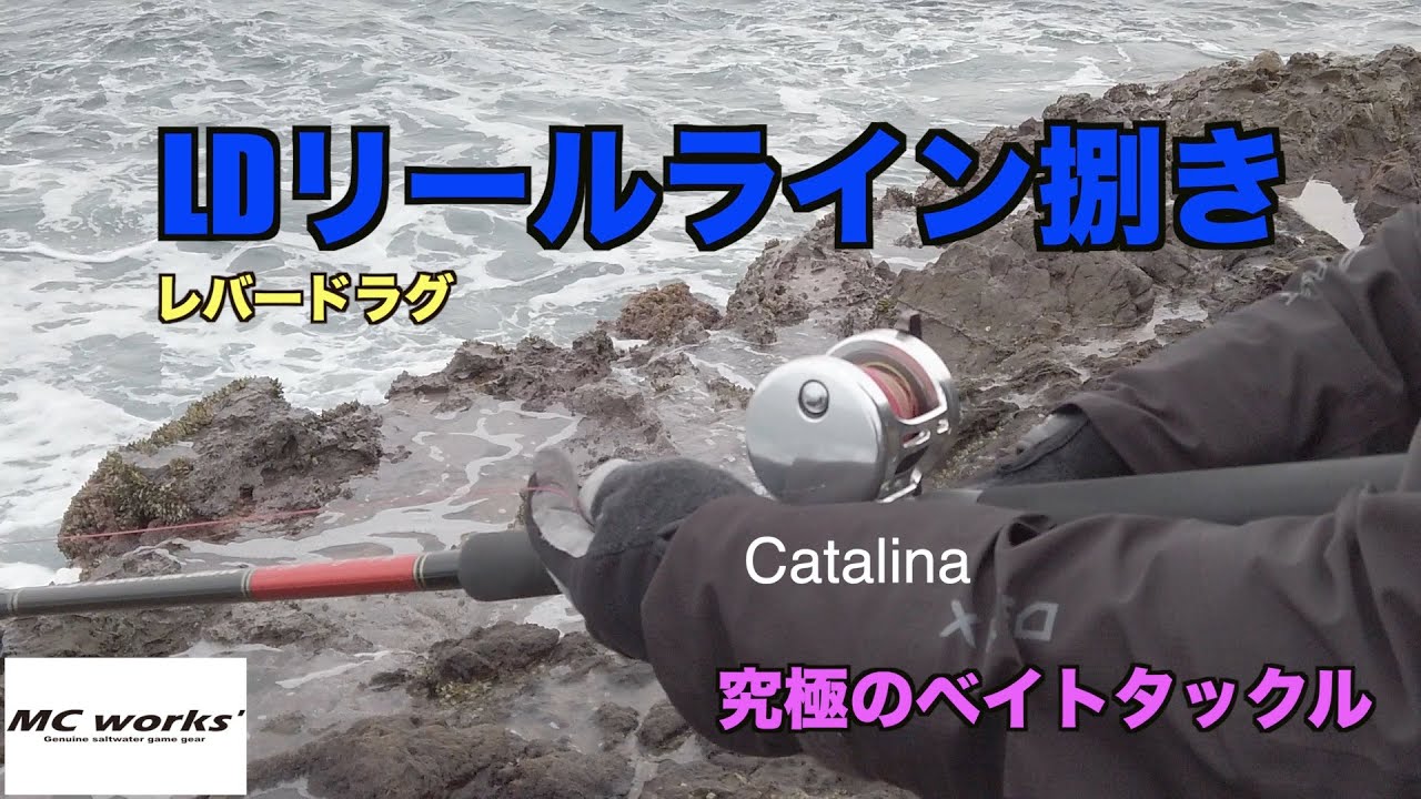 Ld レバードラグ リールのライン捌き動画 Youtube